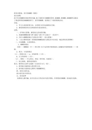 大班美术教案：花中的蝴蝶（剪纸）