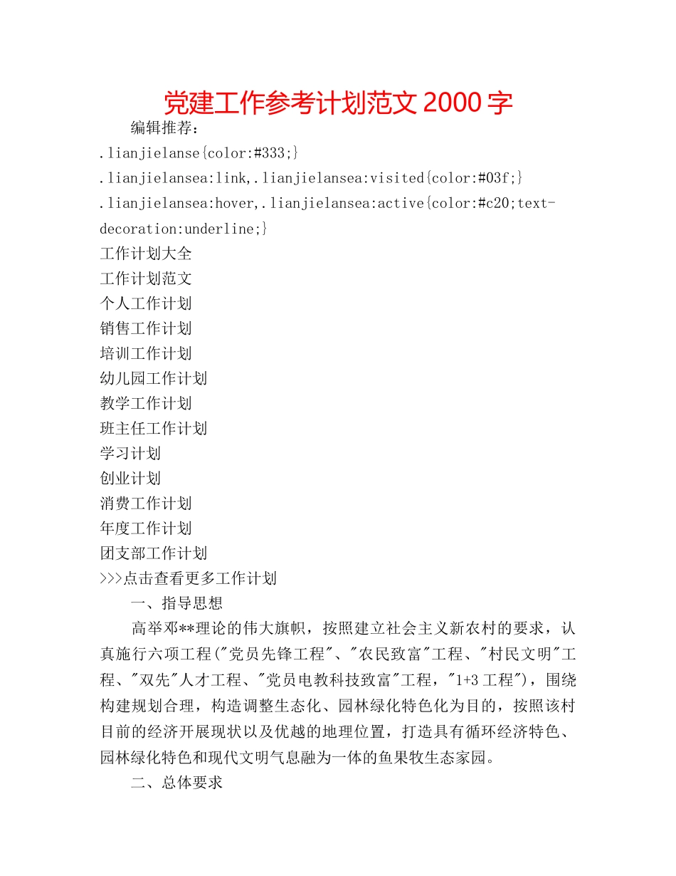 党建工作参考计划范文2000字 _第1页