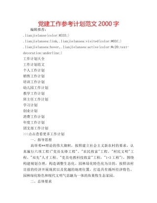 党建工作参考计划范文2000字 