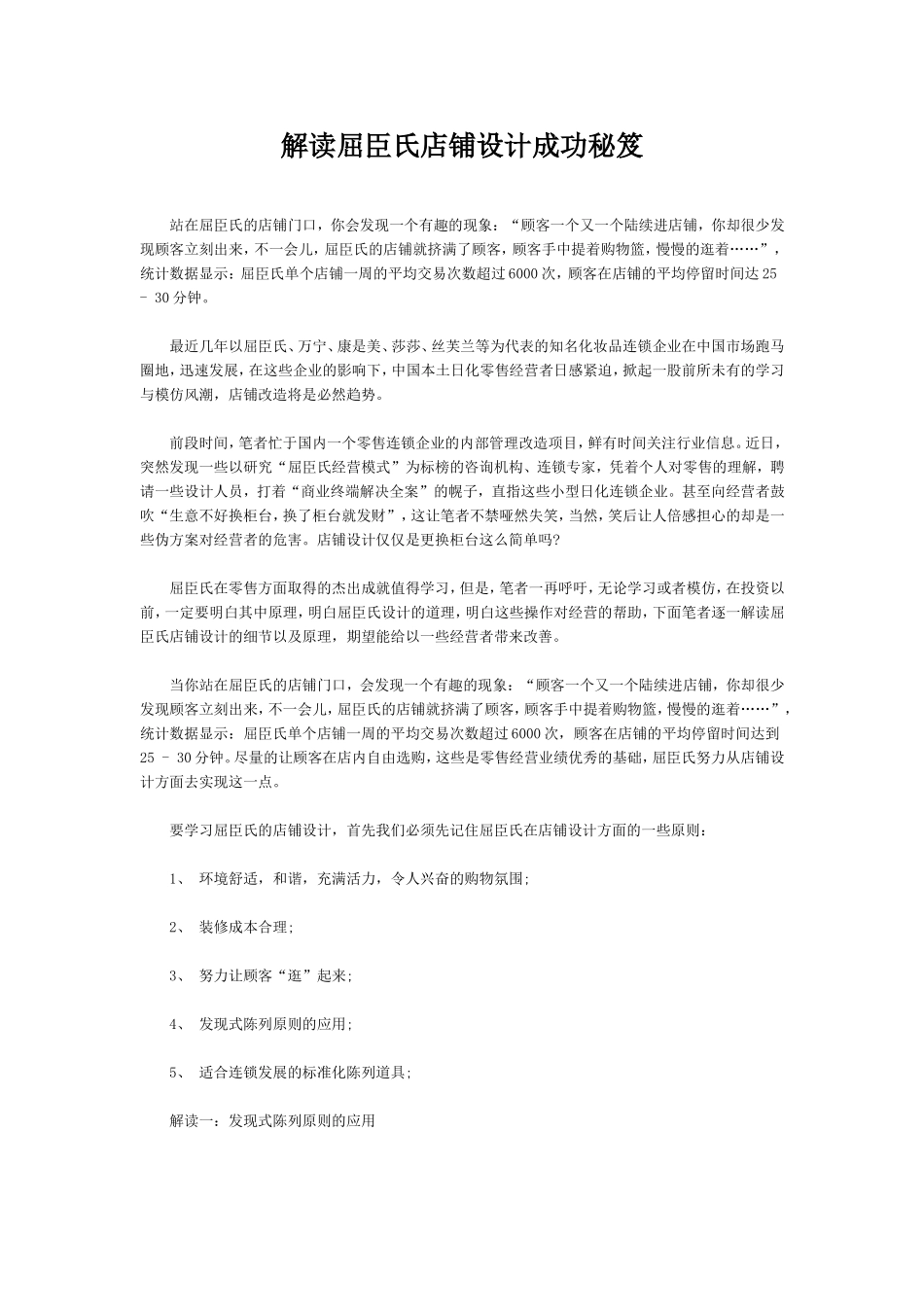 袁耿胜：解读屈臣氏店铺设计成功秘笈_第1页
