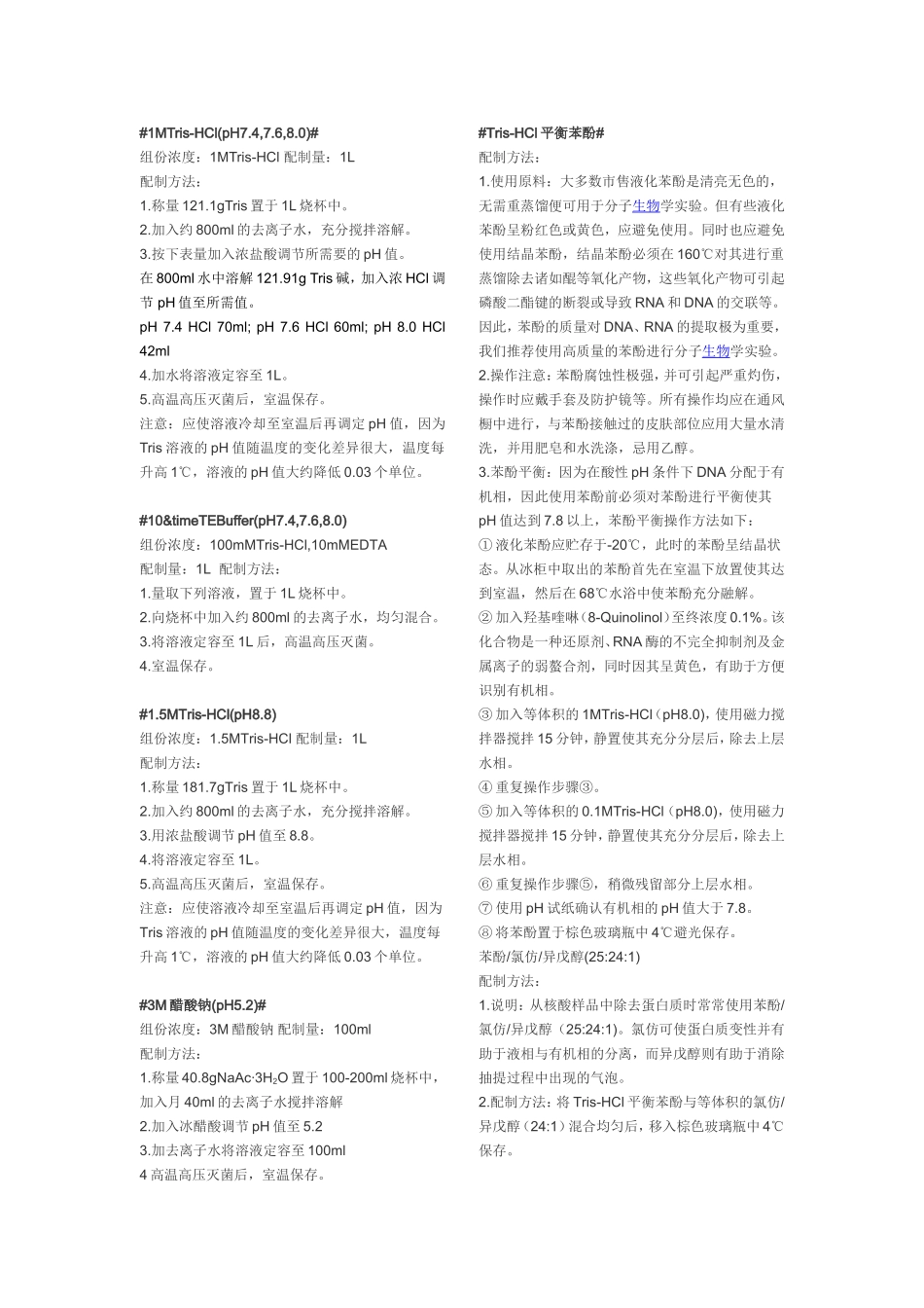 生物实验室常用培养基和溶液配制_第1页