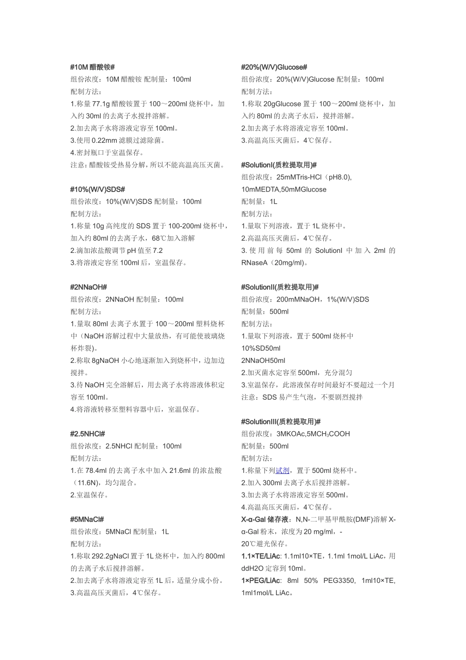 生物实验室常用培养基和溶液配制_第2页