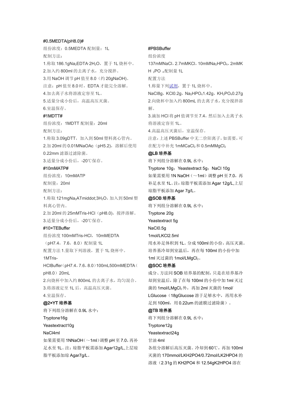 生物实验室常用培养基和溶液配制_第3页