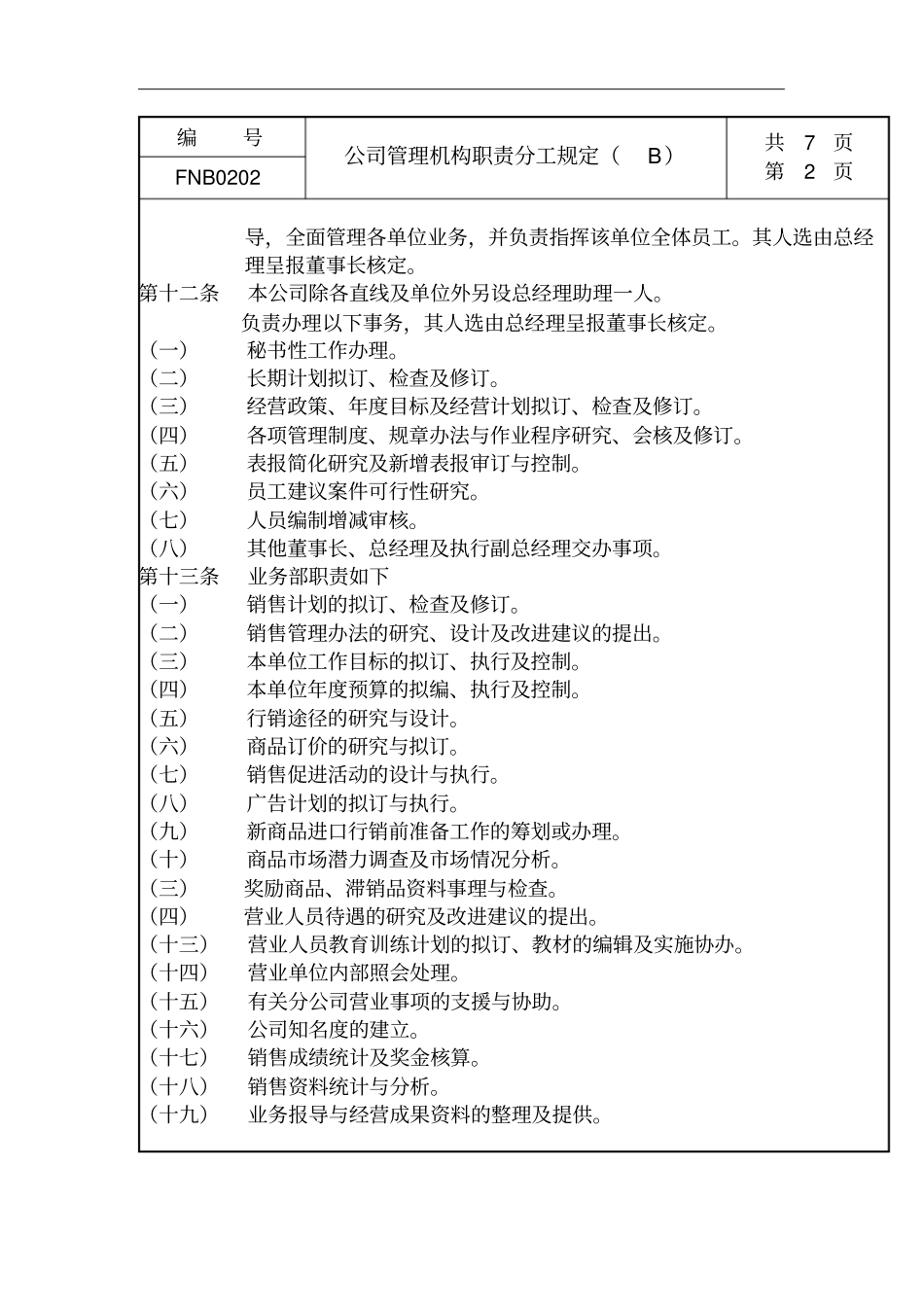 企业管理机构职责分工制度_第2页