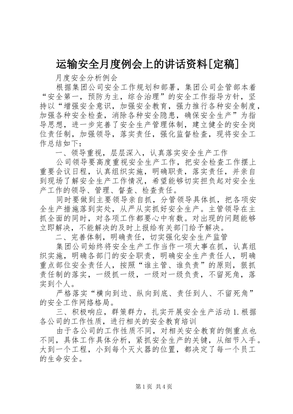 运输安全月度例会上的讲话发言资料[定稿]_第1页