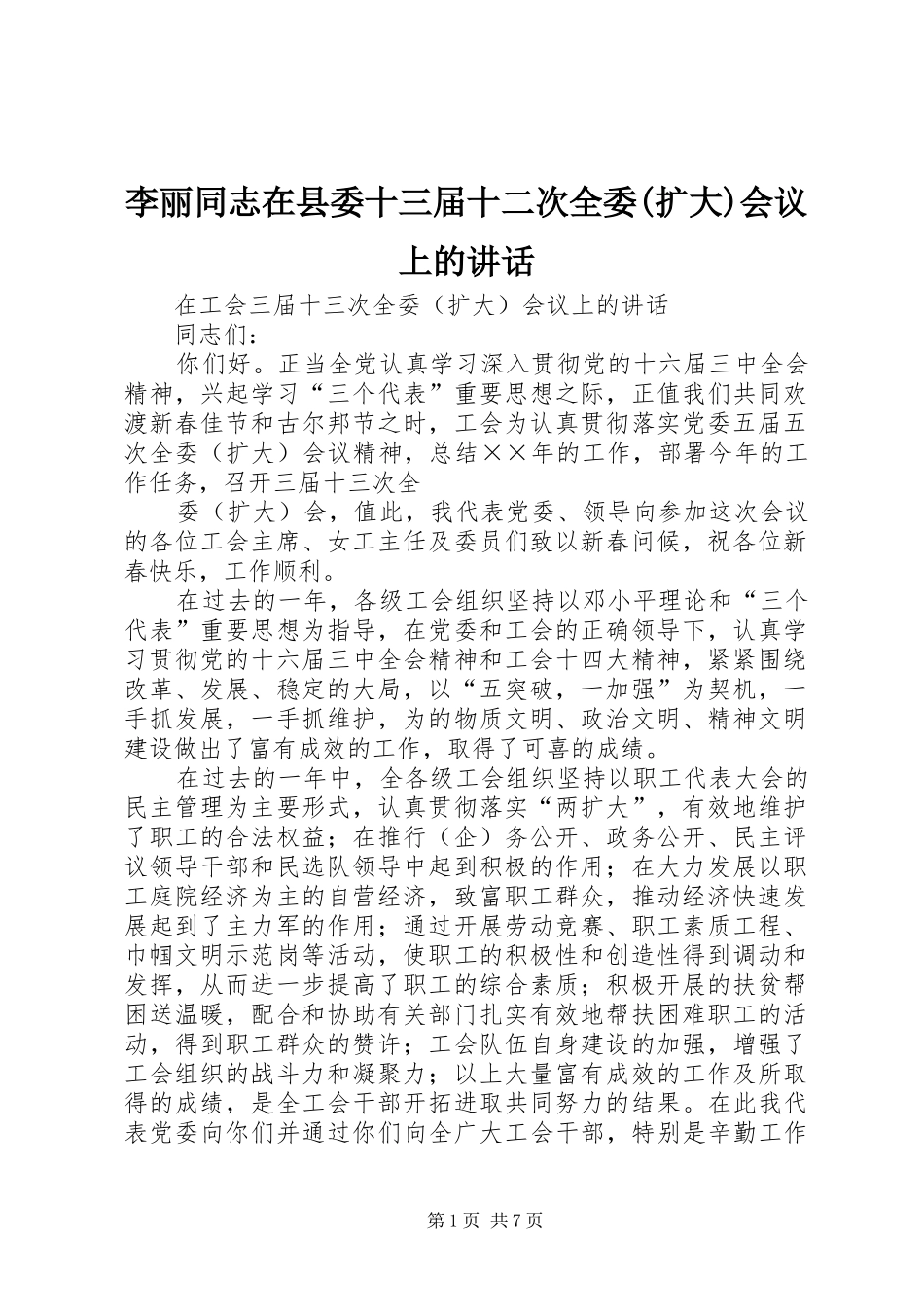 李丽同志在县委十三届十二次全委(扩大)会议上的讲话发言_第1页