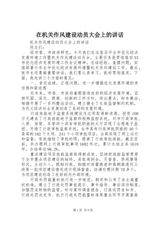 在机关作风建设动员大会上的讲话发言