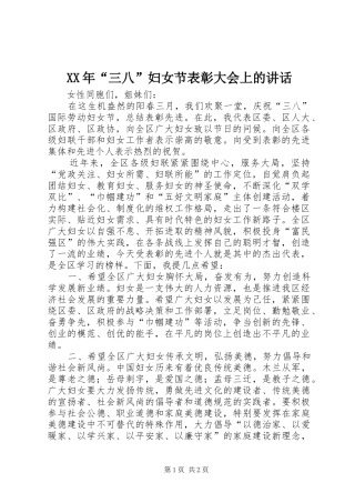 XX年“三八”妇女节表彰大会上的讲话发言