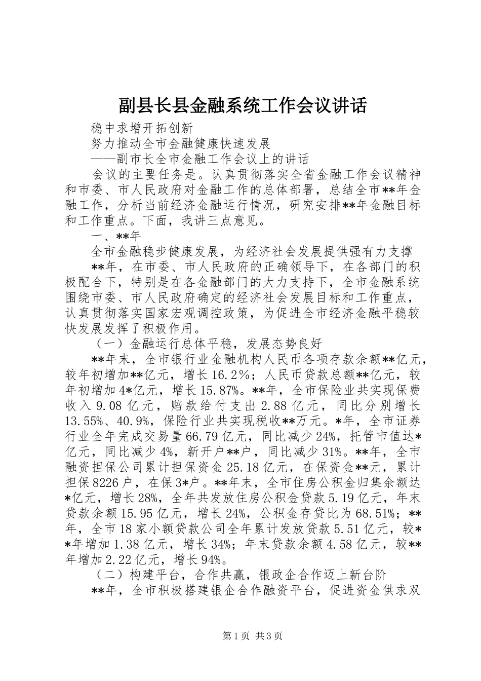 副县长县金融系统工作会议讲话发言_第1页