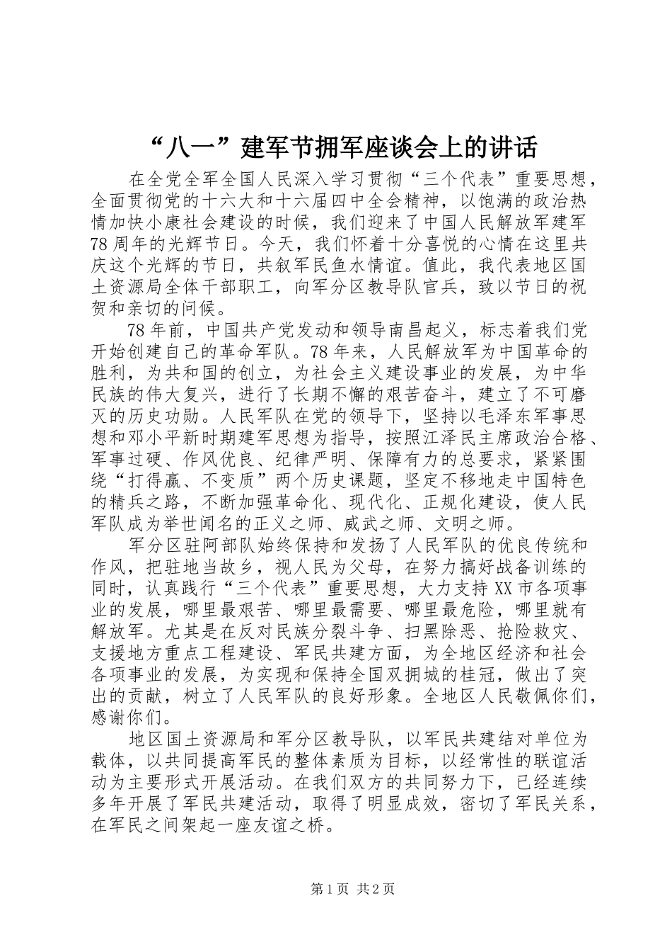 “八一”建军节拥军座谈会上的讲话发言_1_第1页
