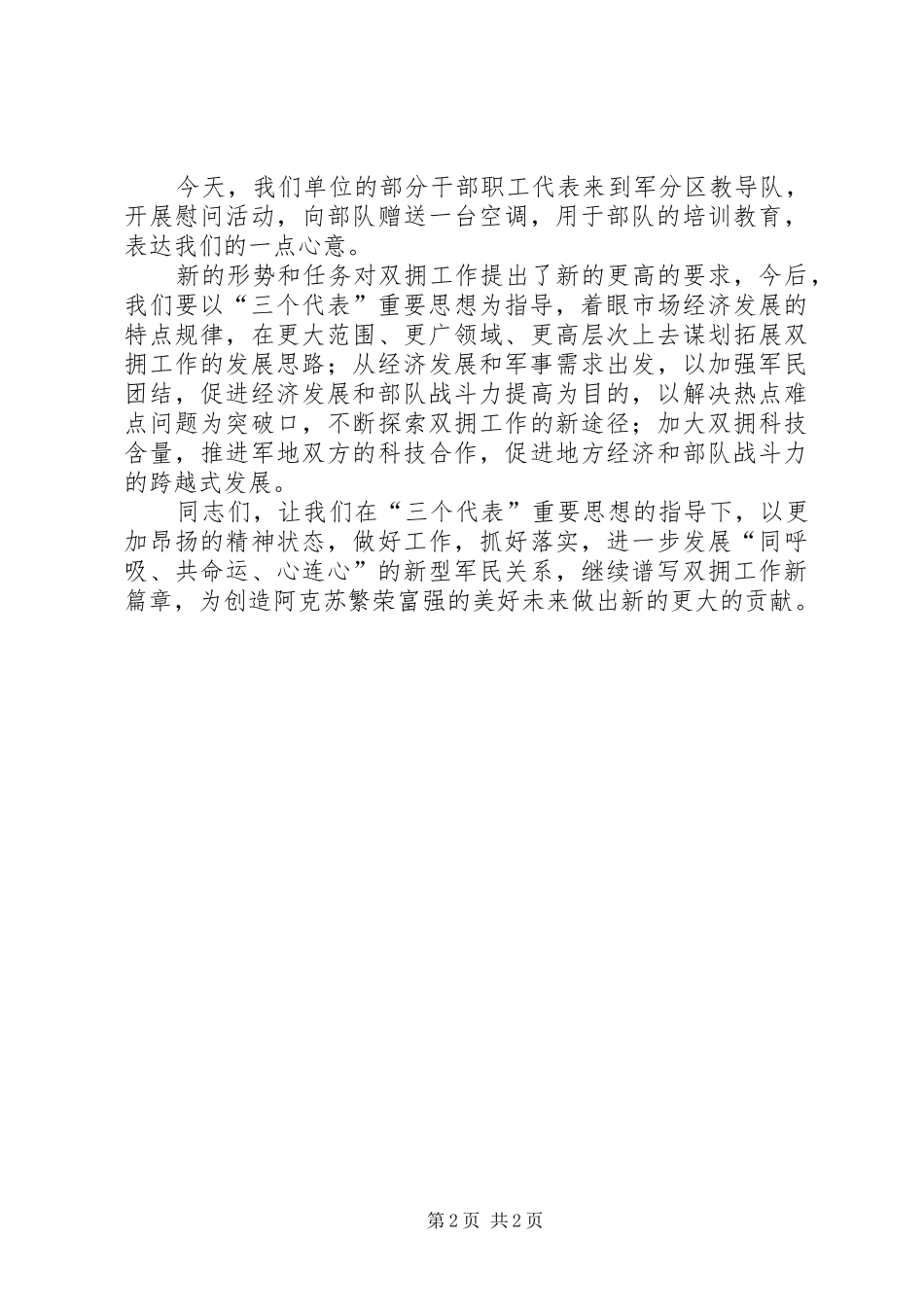 “八一”建军节拥军座谈会上的讲话发言_1_第2页