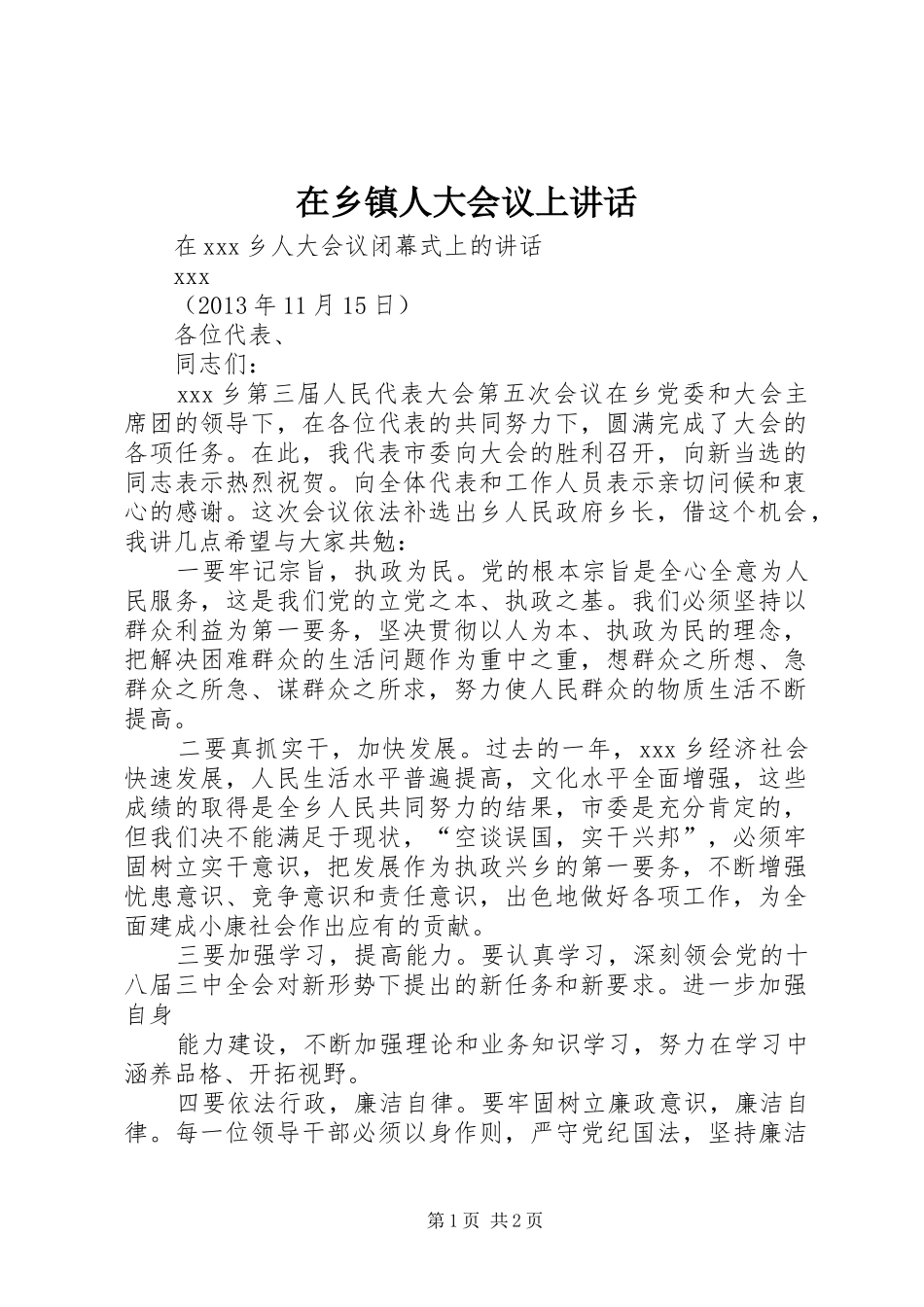 在乡镇人大会议上讲话发言_第1页