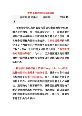 香格里拉的目标市场策略+