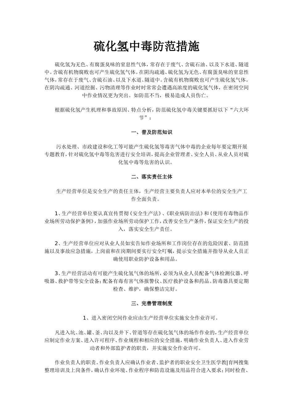 硫化氢防范措施_第1页