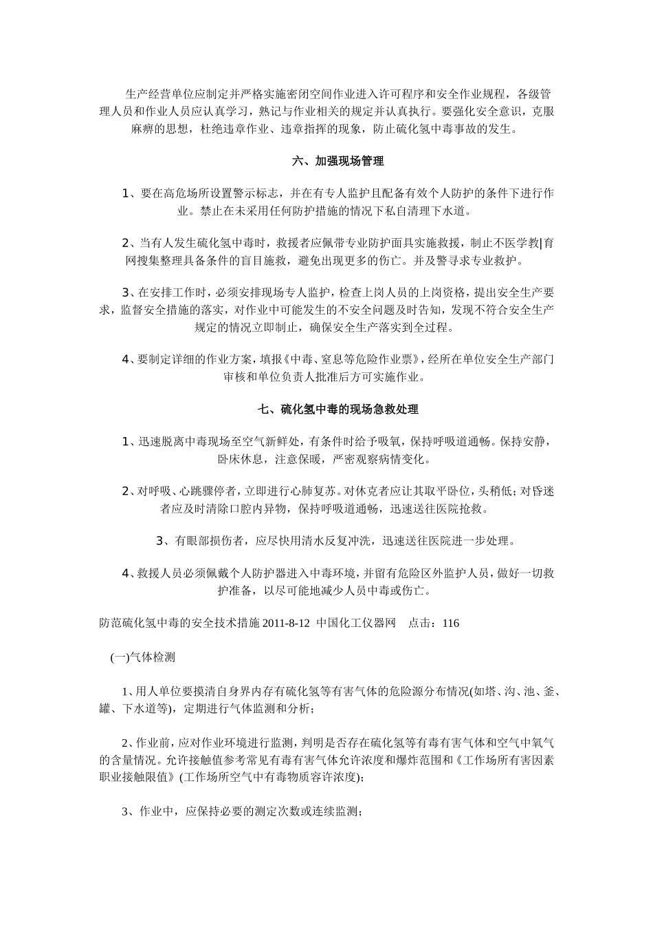 硫化氢防范措施_第3页