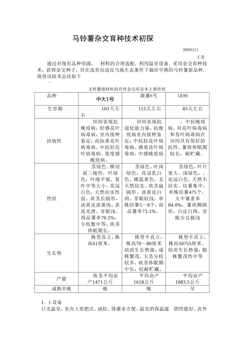 马铃薯杂交育种_第1页
