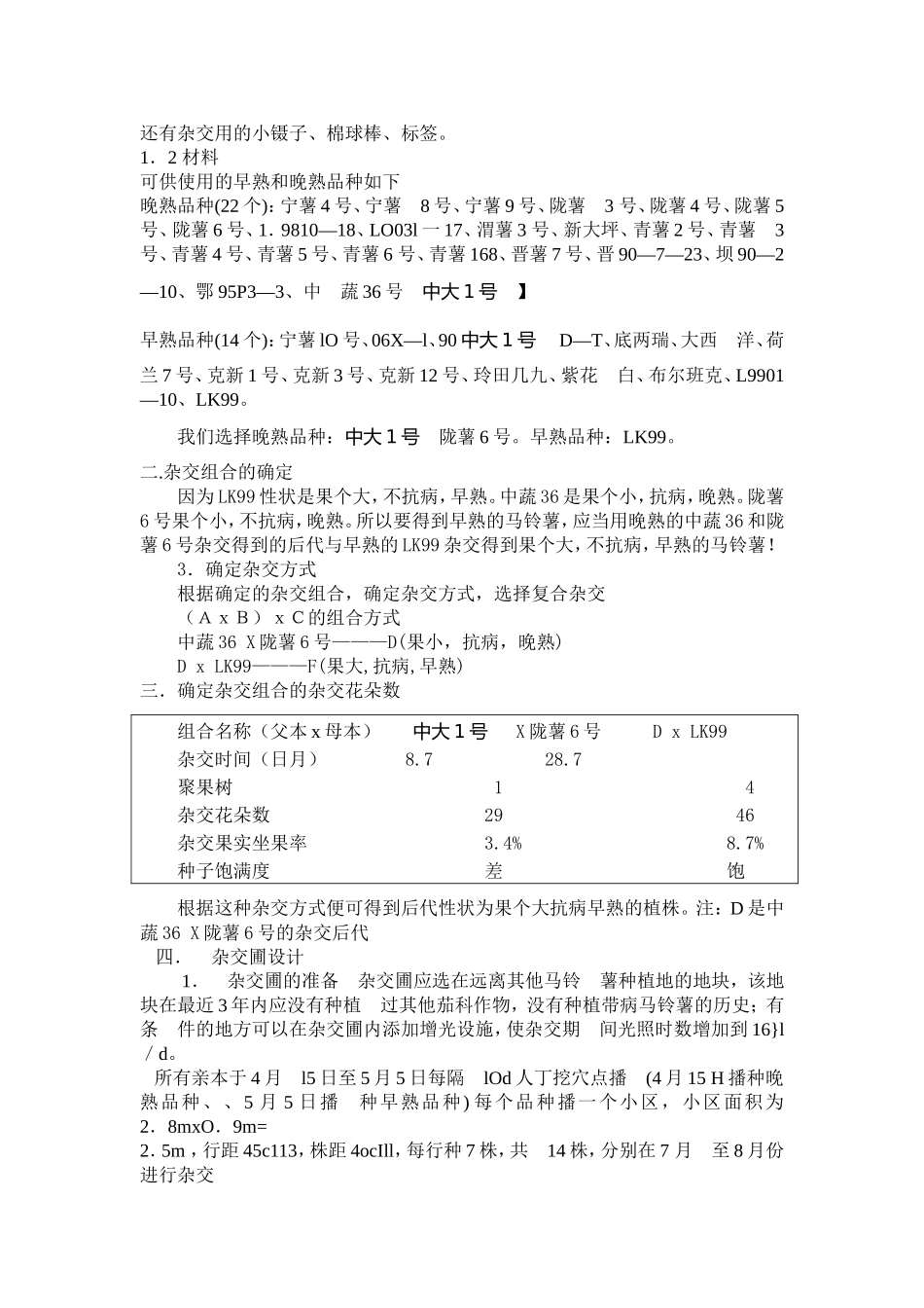 马铃薯杂交育种_第2页