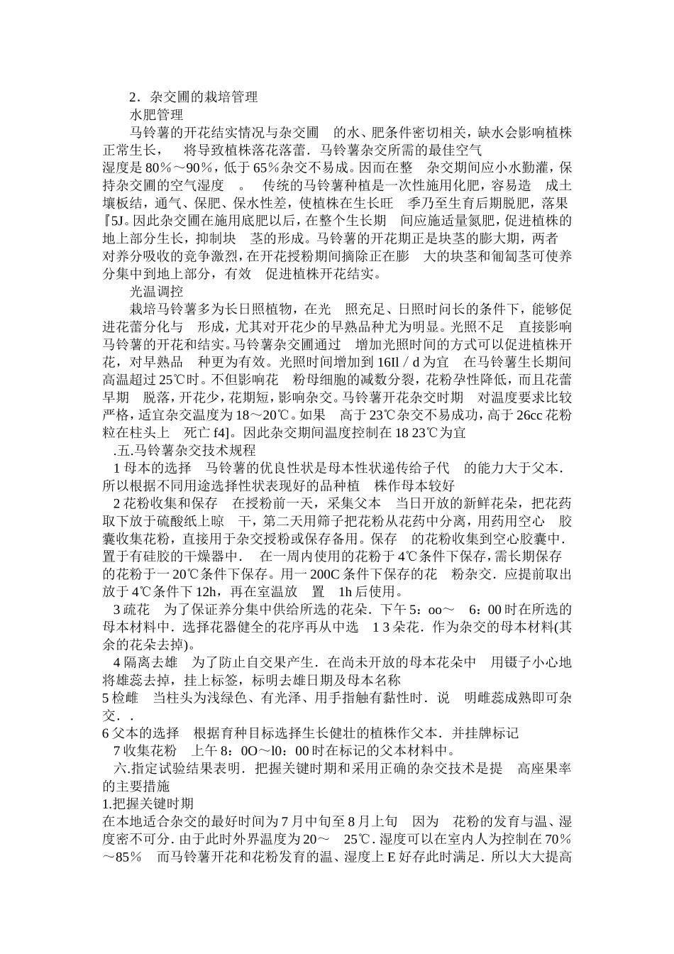 马铃薯杂交育种_第3页