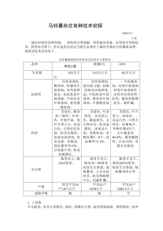 马铃薯杂交育种