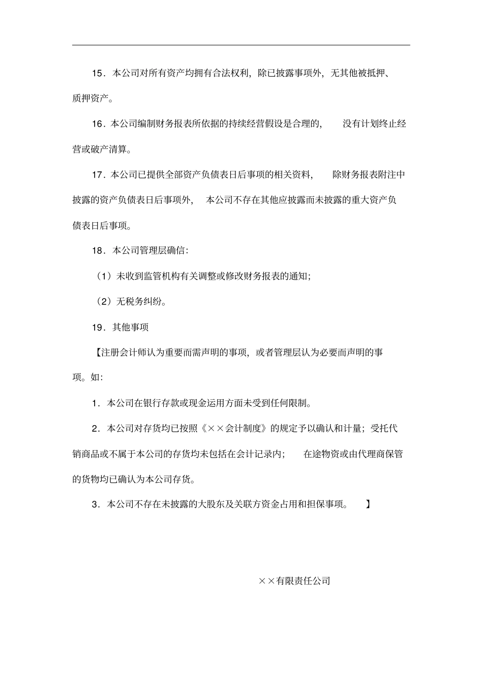 企业管理层声明书_第3页
