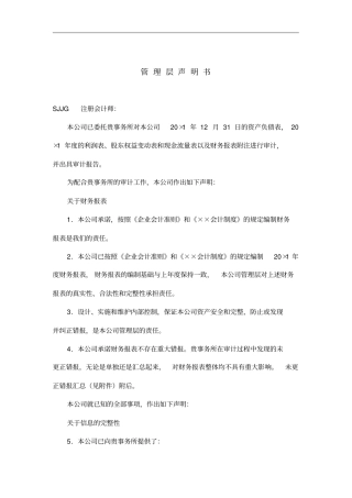 企业管理层声明书