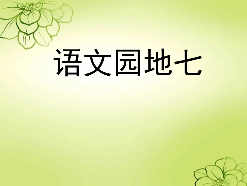 新课标人教版语文三年级上册《语文园地七》_第1页