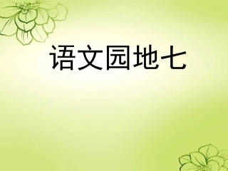 新课标人教版语文三年级上册《语文园地七》