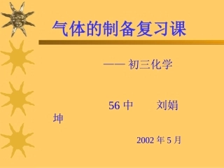 初三气体制备复习课