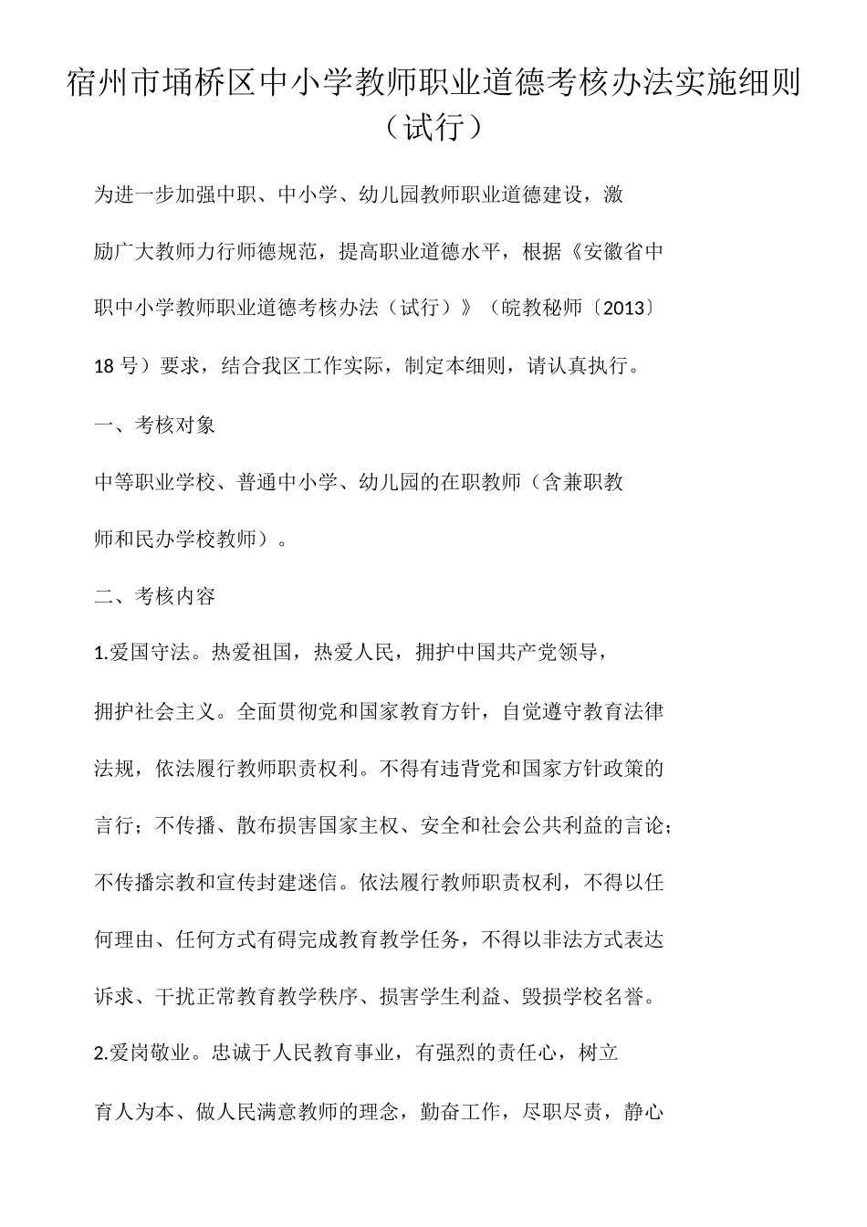 宿州市埇桥区中小学教师职业道德考核办法实施细则_第1页