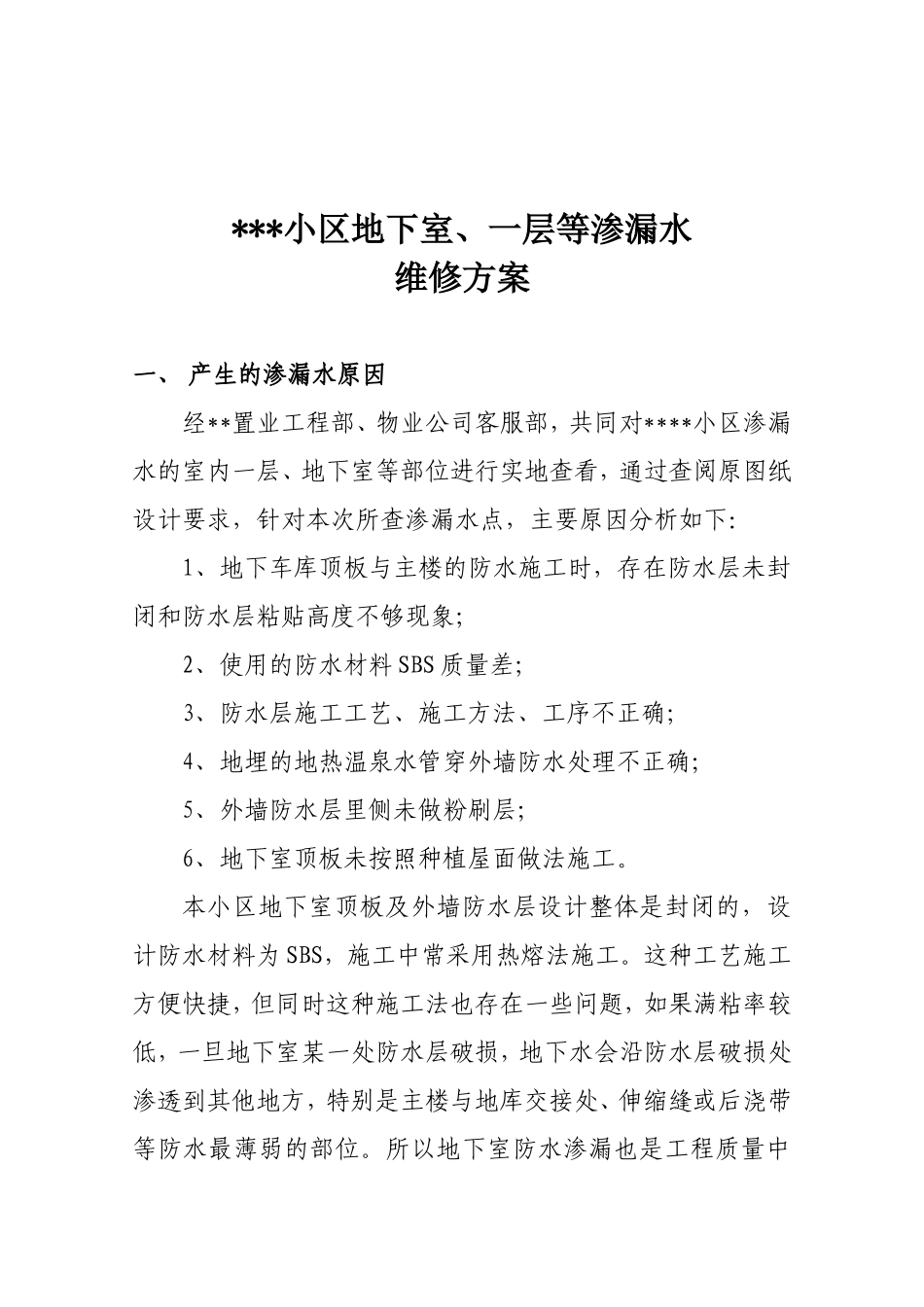 防水维修方案_第1页