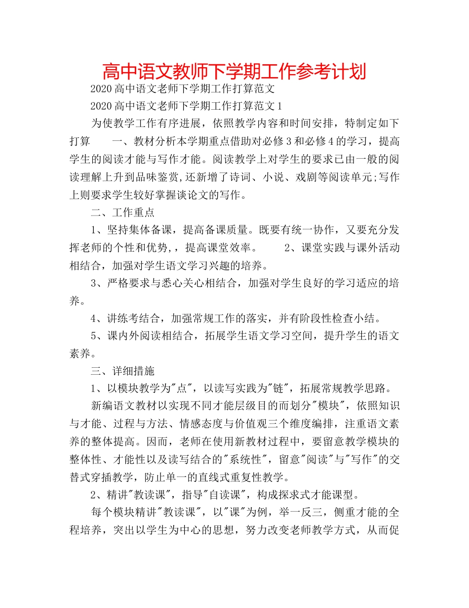 高中语文教师下学期工作参考计划 _第1页