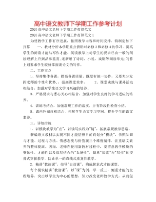 高中语文教师下学期工作参考计划 
