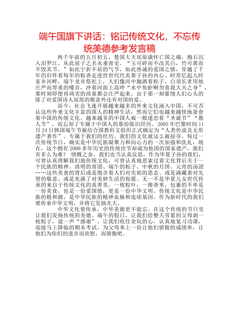 端午国旗下讲话铭记传统文化，不忘传统美德参考发言稿 _第1页