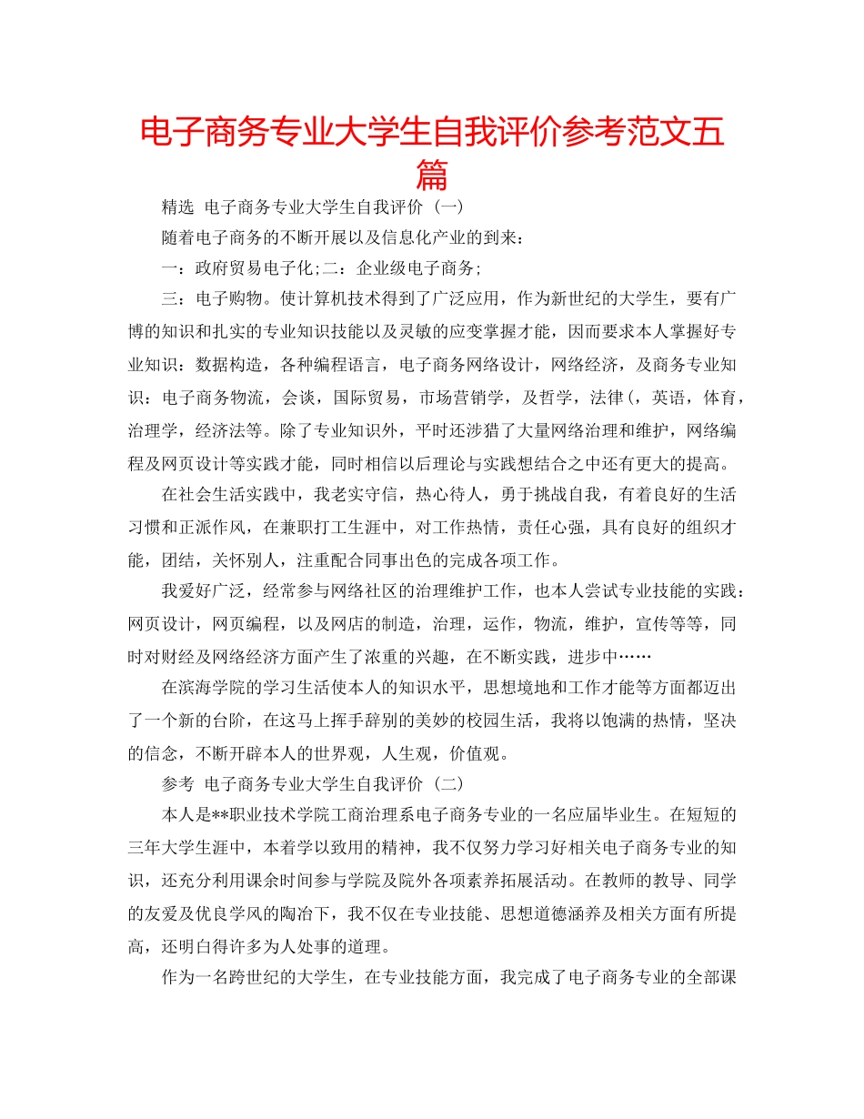 电子商务专业大学生自我评价参考范文五篇 _第1页