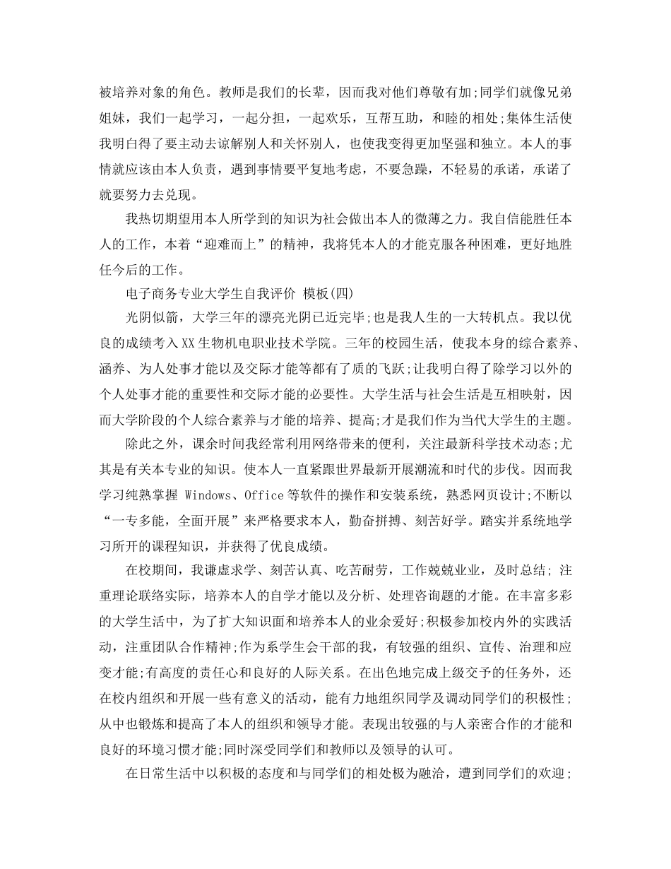 电子商务专业大学生自我评价参考范文五篇 _第3页