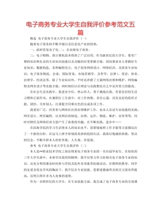 电子商务专业大学生自我评价参考范文五篇 