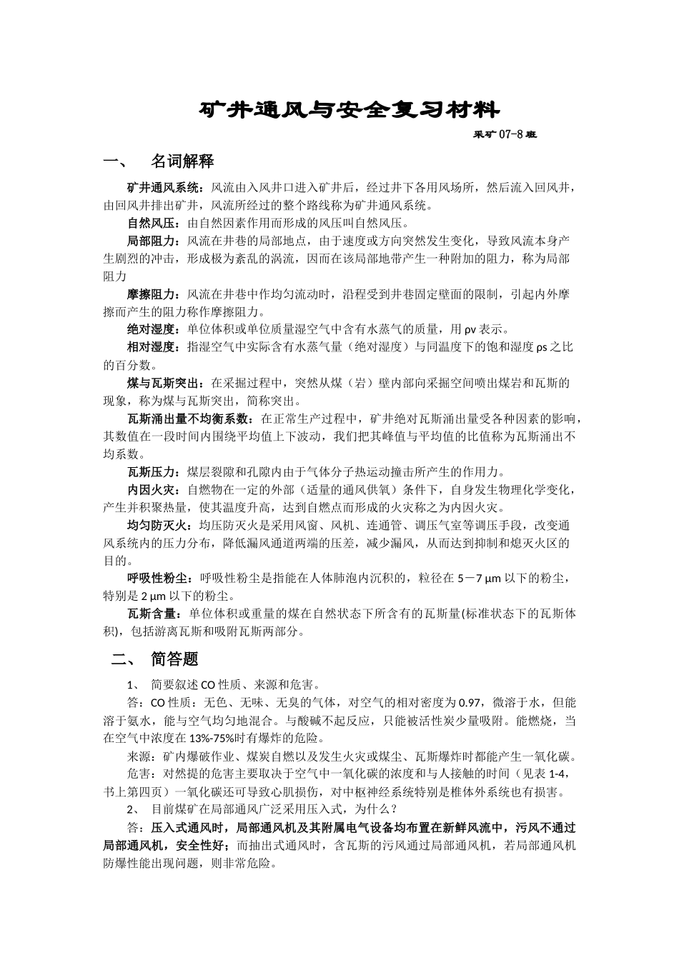 通风与安全复习材料_第1页
