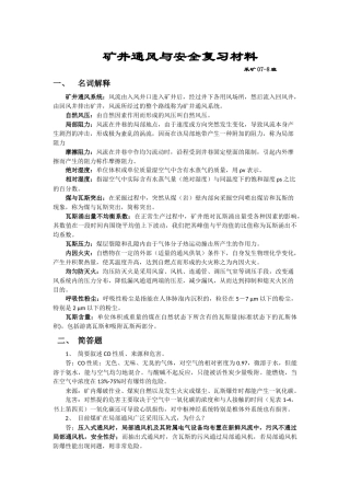 通风与安全复习材料