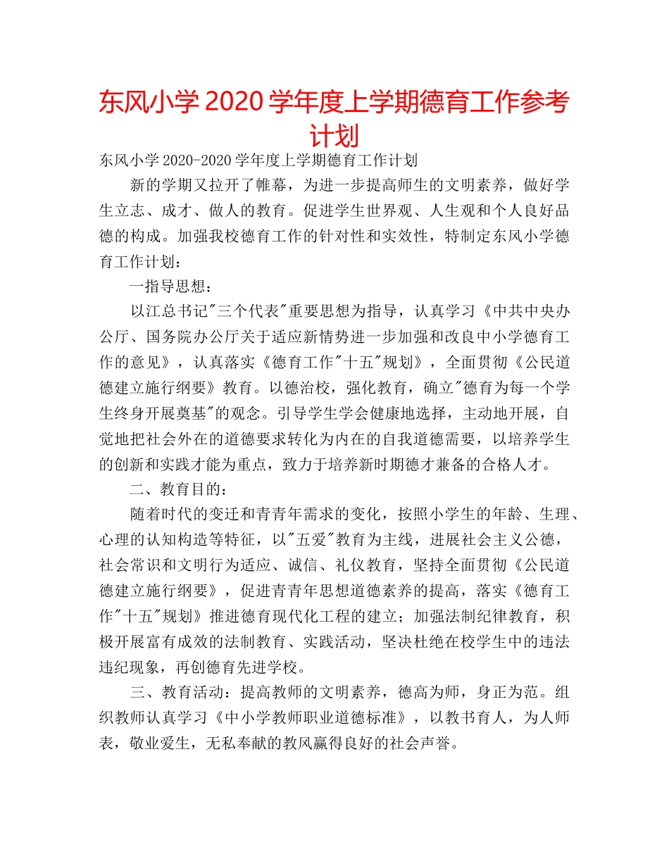 东风小学2020学年度上学期德育工作参考计划 _第1页