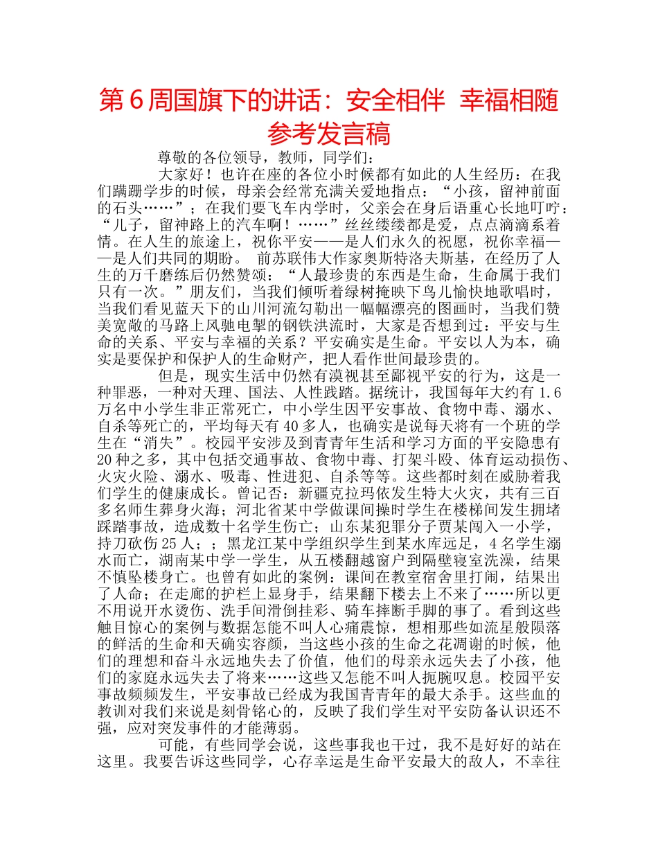 第6周国旗下的讲话安全相伴  幸福相随参考发言稿 _第1页
