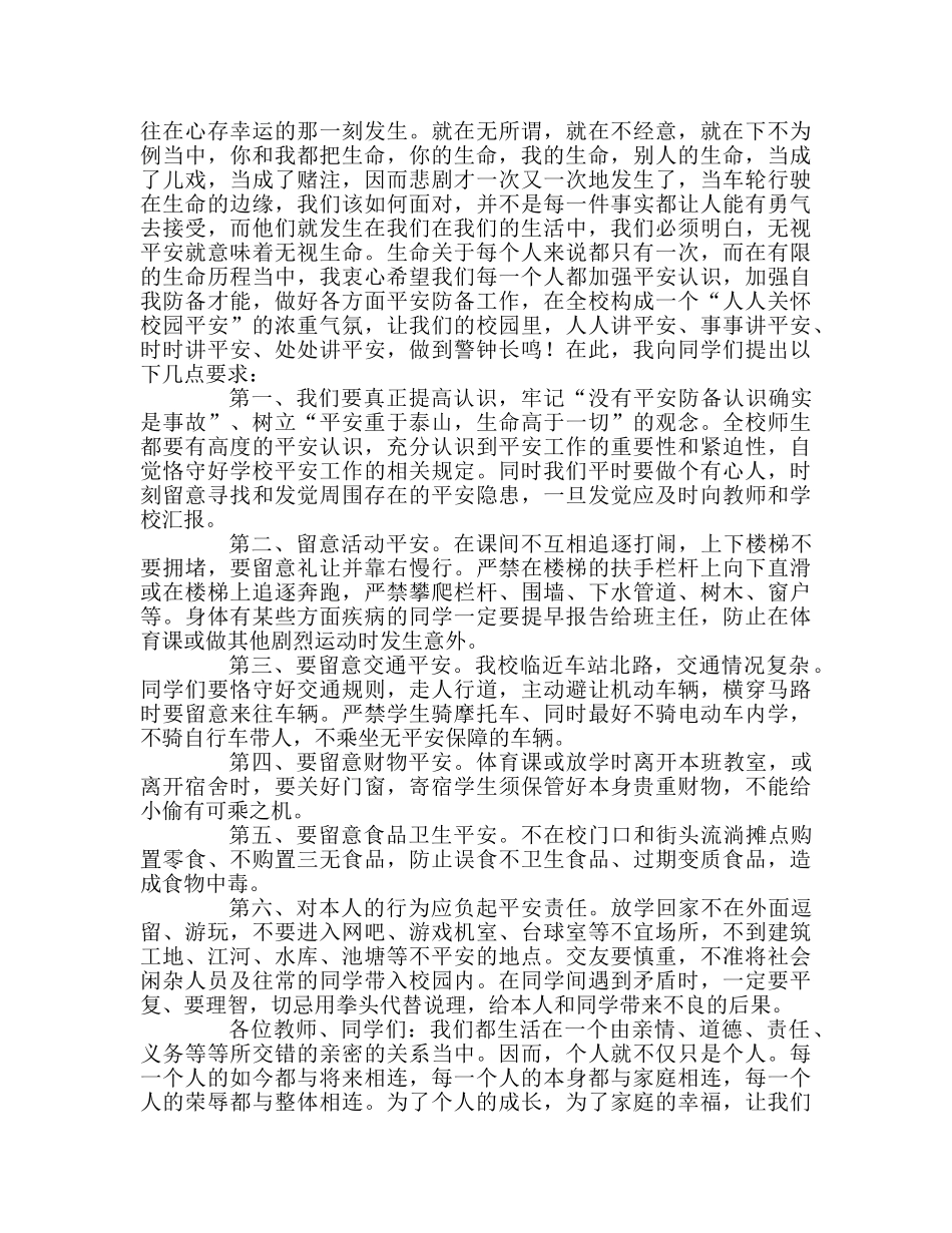 第6周国旗下的讲话安全相伴  幸福相随参考发言稿 _第2页
