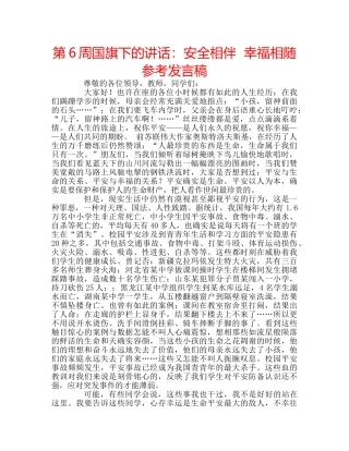 第6周国旗下的讲话安全相伴  幸福相随参考发言稿 