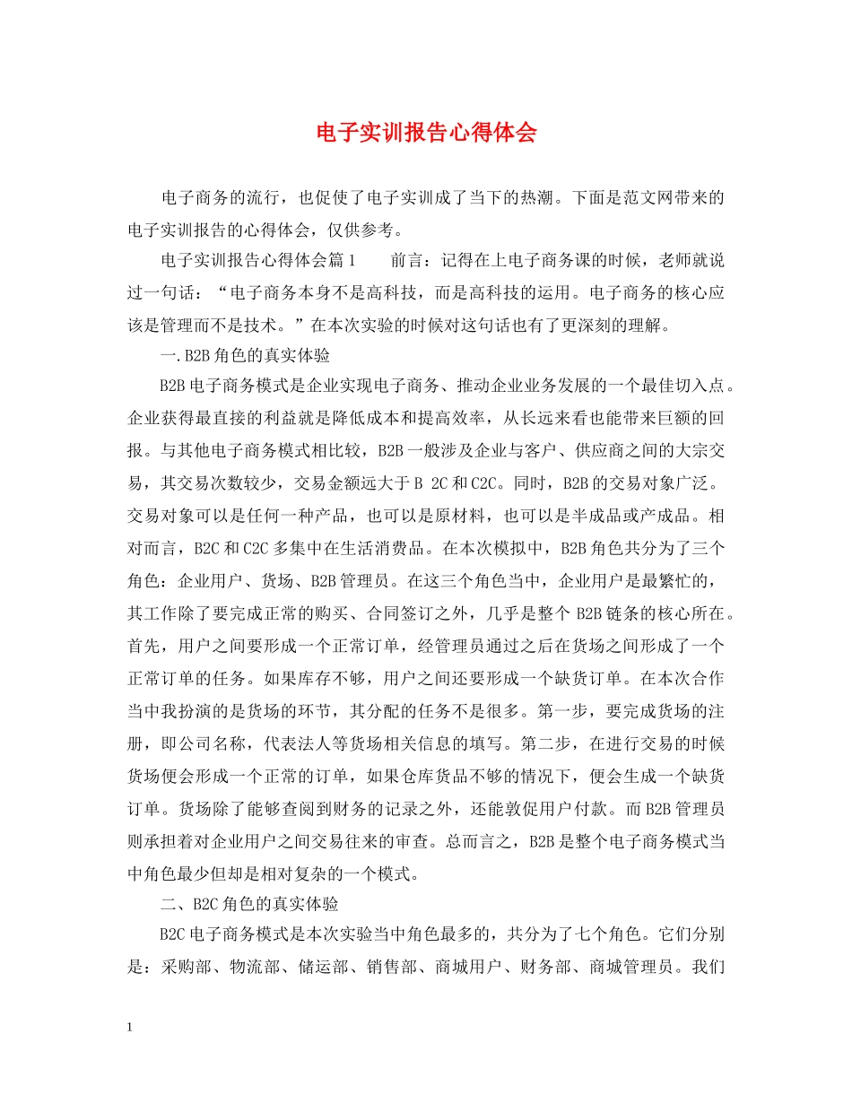 电子实训报告心得体会 _第1页
