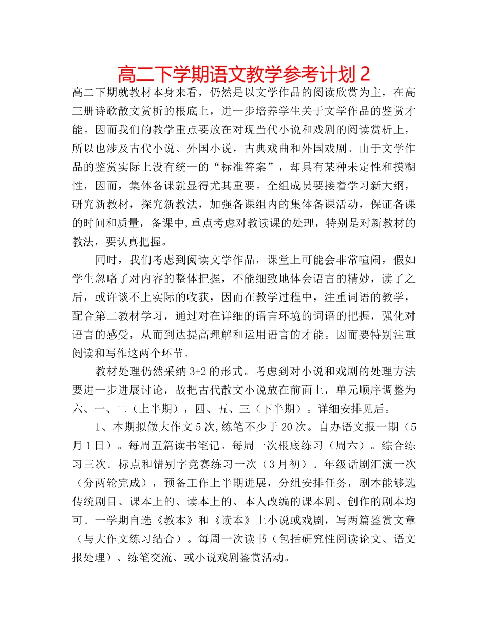 高二下学期语文教学参考计划2 _第1页