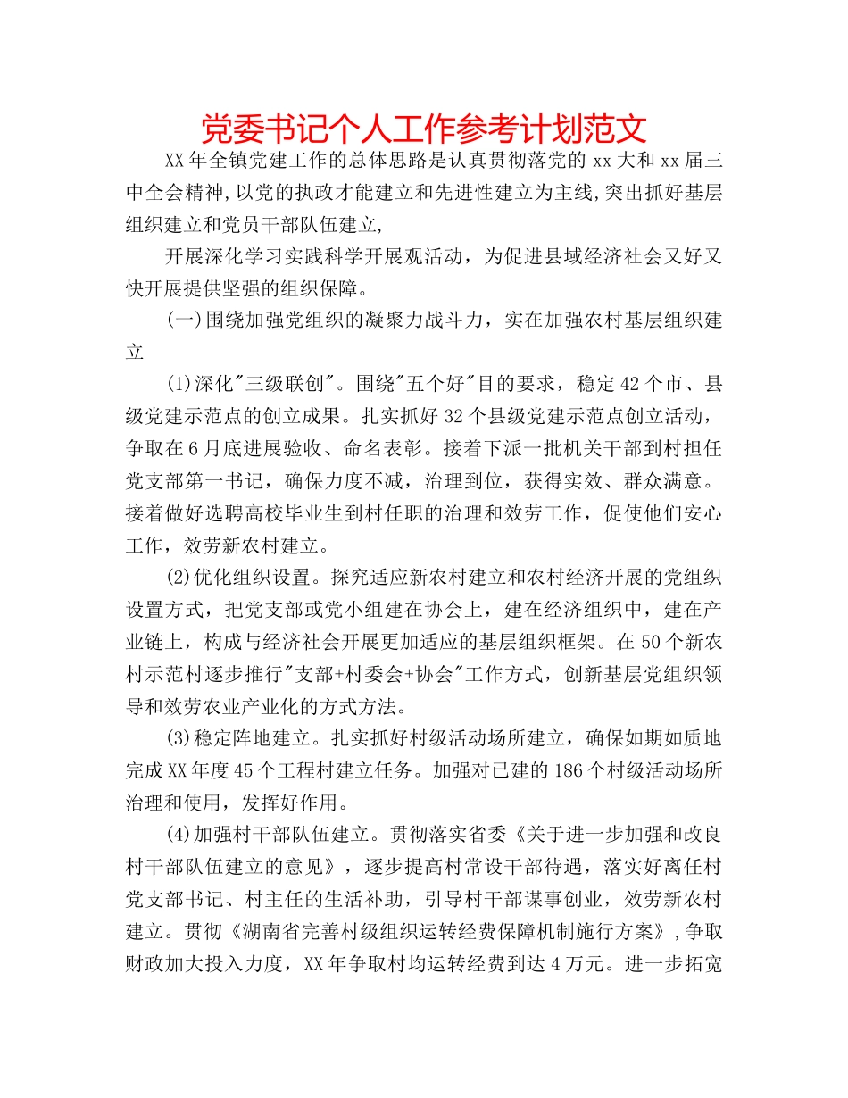 党委书记个人工作参考计划范文 _第1页