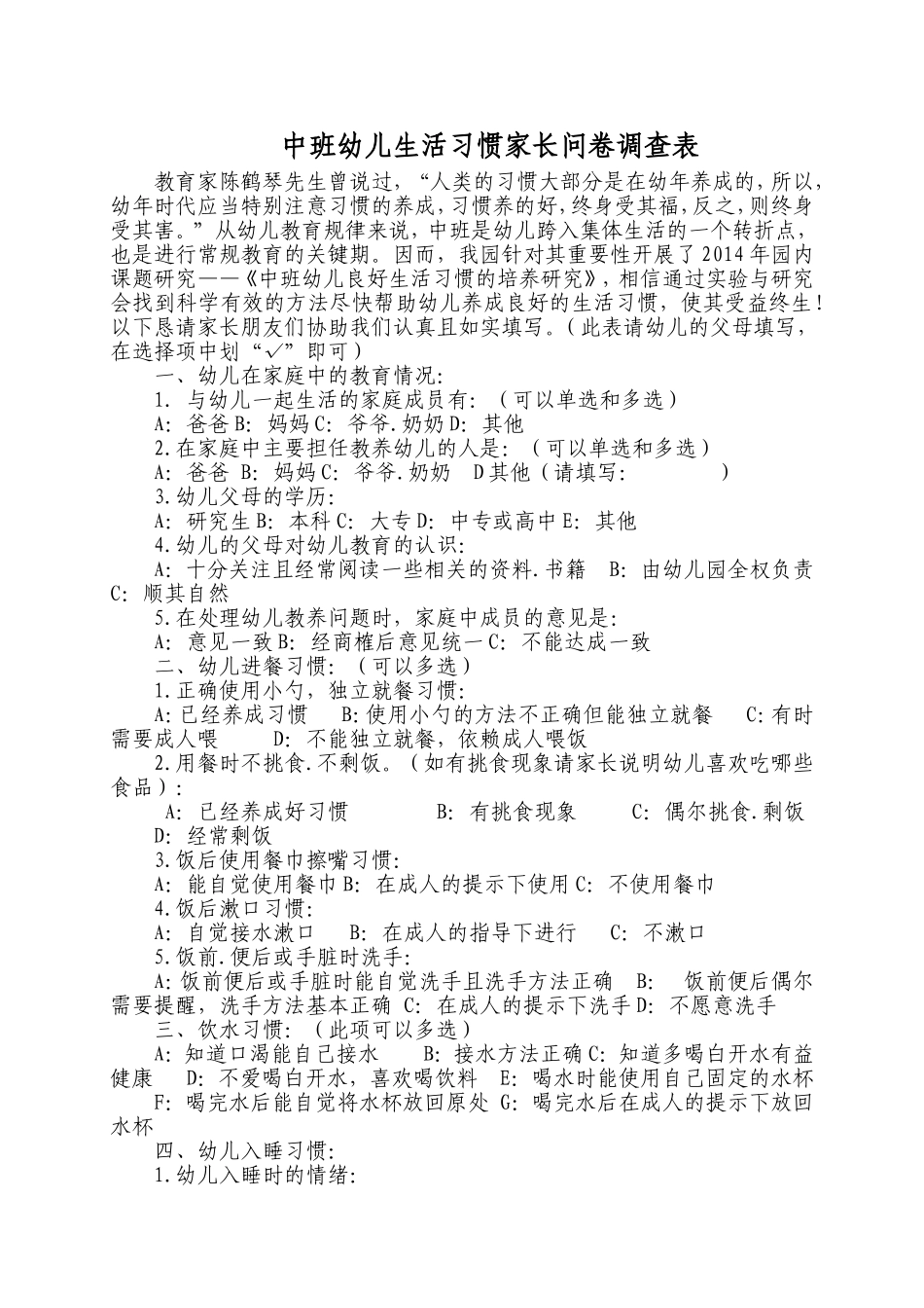 中班幼儿生活习惯家长问卷调查表_第1页