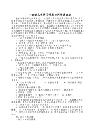 中班幼儿生活习惯家长问卷调查表