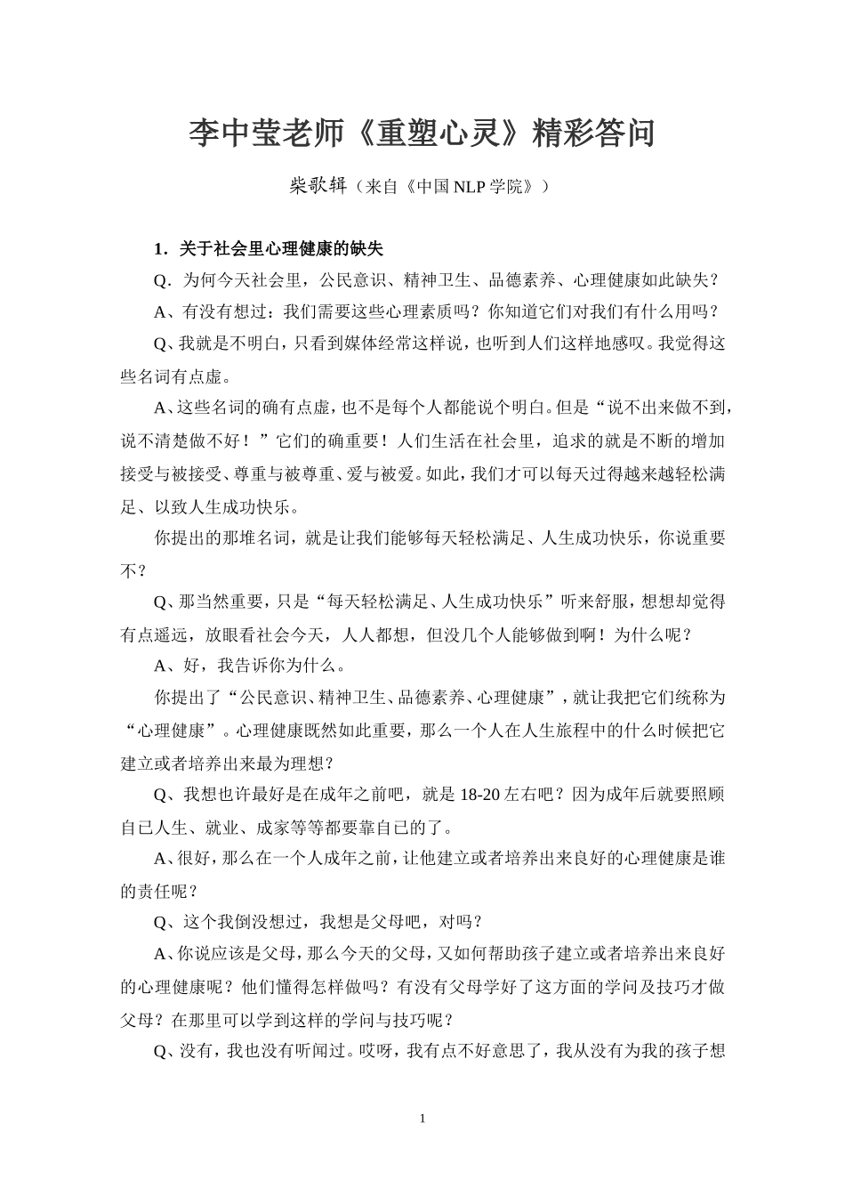 李中莹老师《重塑心灵》精彩答问_第1页