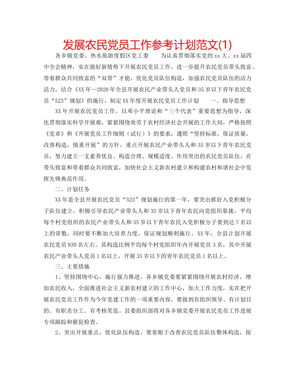 发展农民党员工作参考计划范文(1) _第1页