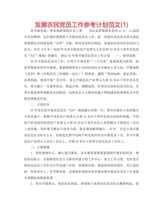 发展农民党员工作参考计划范文(1) 